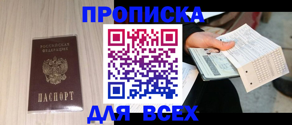 прописка 2025 в Мыски